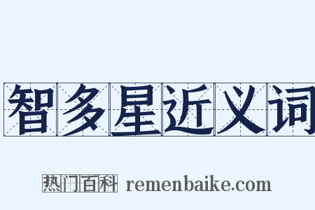 智多星近义词是什么意思的图片